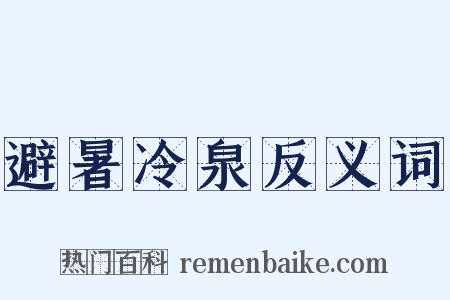 避暑冷泉反义词是什么意思的图片